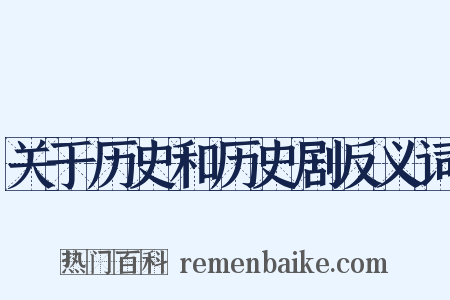 关于历史和历史剧反义词是什么意思的图片